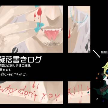 ポケ擬落書きログ