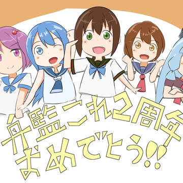 艦これ二周年ですって