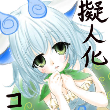 擬人化×こまさん