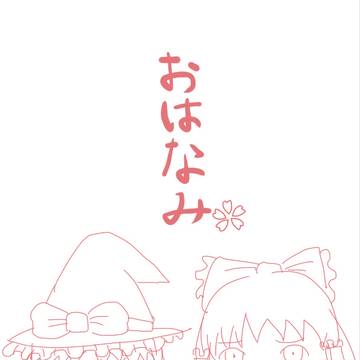 おはなみ