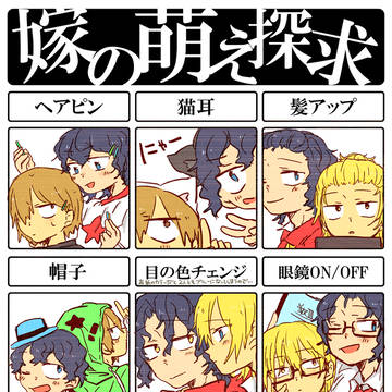 【手青】★!LOG【嫁の萌え探求】