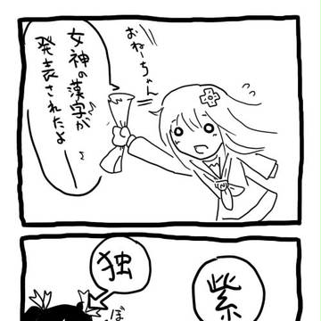 女神の漢字