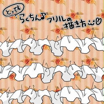 【再掲載】とってもらくちんなフリルの描き方【講座】