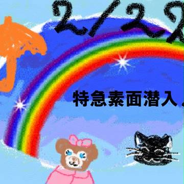 特急素面２／２２