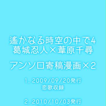 【遙か4忍千】アンソロ寄稿漫画再録