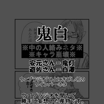 【腐】鬼白【中の人ネタ絡み】