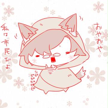人狼妄想訛りさん