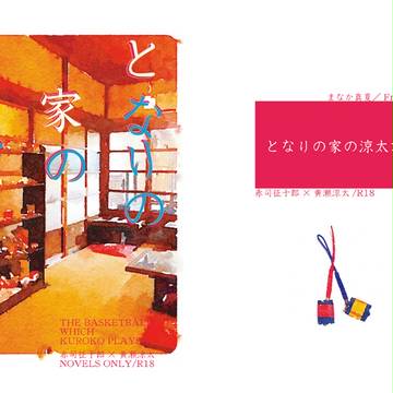 [黒バス赤黄ＳＣＣ新刊表紙]となりの家の涼太君