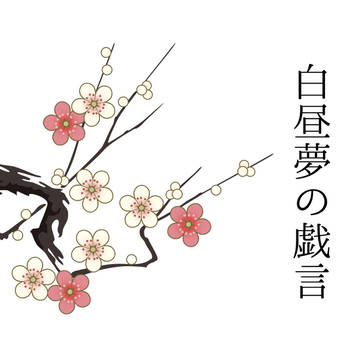【日出】白昼夢の戯言【鳳雛飛翔】