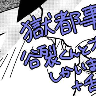 【獄都事変】ログ【腐向け有】