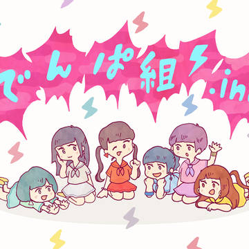でんぱ組.inc