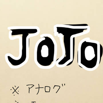 【腐】ジョジョログ