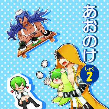 【5/3 SCC 新刊】　あおのけ2