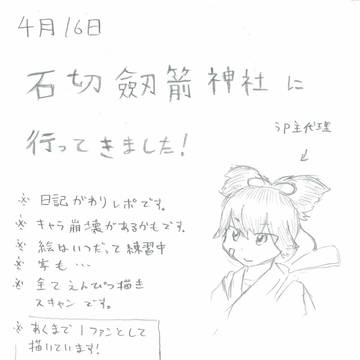 とあるさにわの石切レポ。