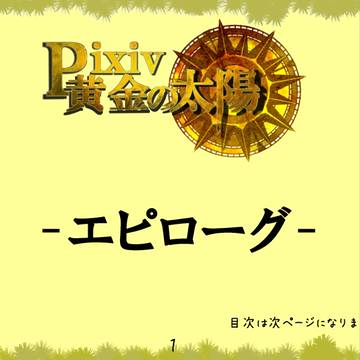 【ぴく黄金】エピローグ