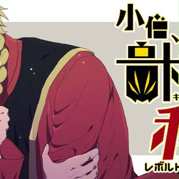【告知】レボクルプチアンソロジー【小僧、貴様の相手は私だ！】