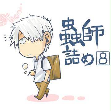 蟲師詰め。8