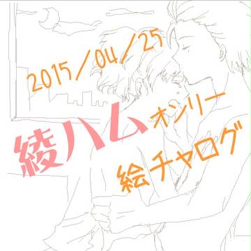 【綾ハム】絵チャログ