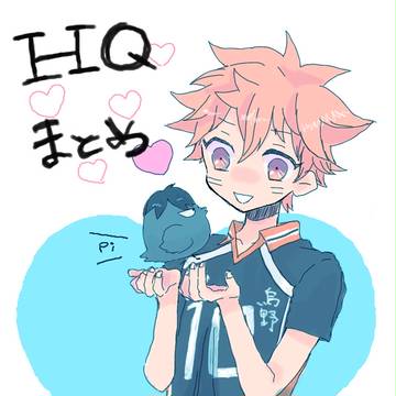 HQまとめ（らくがき漫画やイラストまとめ）