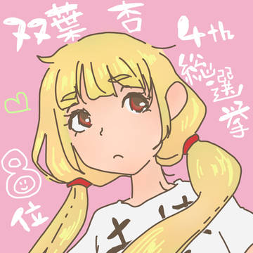杏さん総選挙お疲れ様でした
