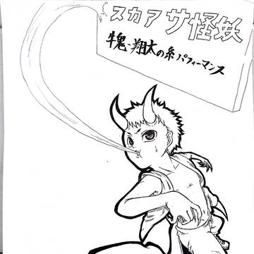 妖怪サアカス 第三段 牛鬼 翔太の糸パフォーマンス