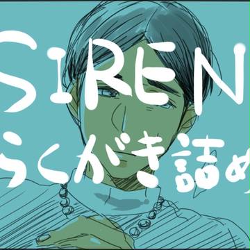 SIRENらくがき4