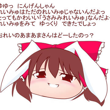 うさみみれいみゅ