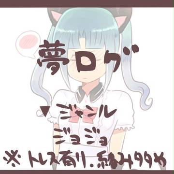 夢ログ