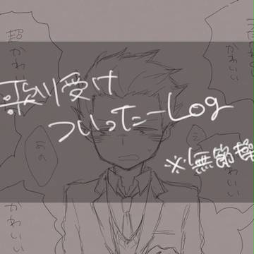 【腐】歌川受けろぐ
