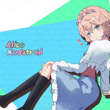 アリス