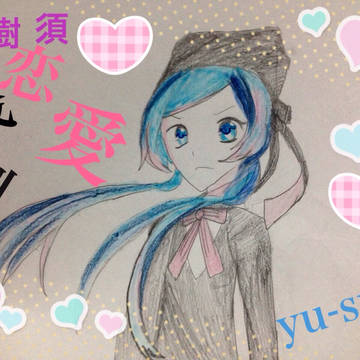 恋愛裁判   初音ミク