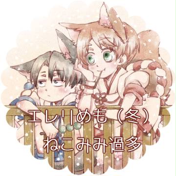 エレリめも（冬）