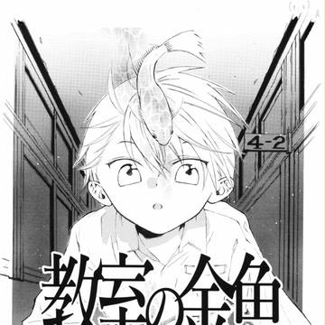 コミティア112新刊サンプル教室の金魚（新刊）
