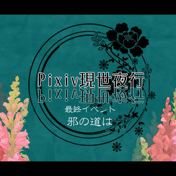【ピク現世】邪の道は