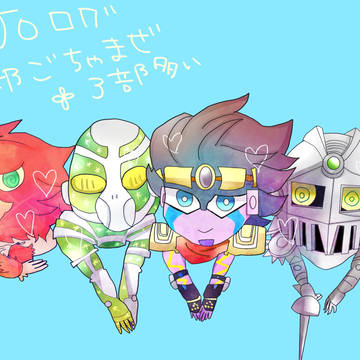 ジョジョログ
