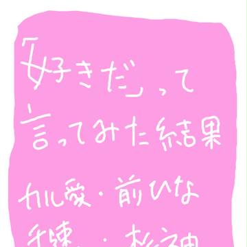 「好きだ」って言ってみた結果