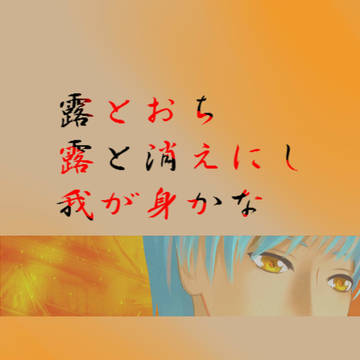 露とおち　露と消えにし　我が身かな