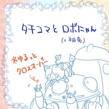 タチコマとロボニャン+α