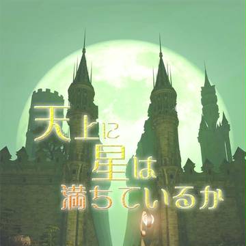 同人誌サンプル 天上に星は満ちているか VOL.10