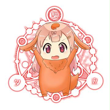 去吧！火夕立！