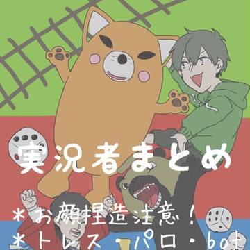 実況者まとめ2