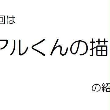 アルくんの描き方