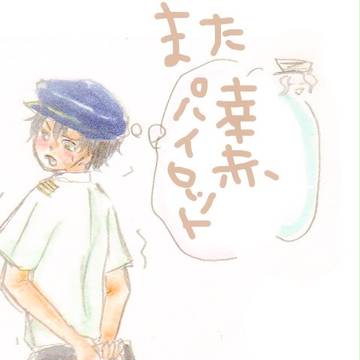 ゆきあか こりずにパイロット妄想