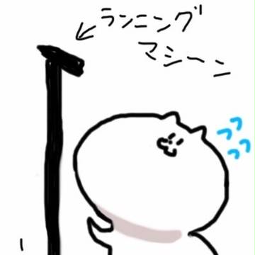 ランニングマシーン
