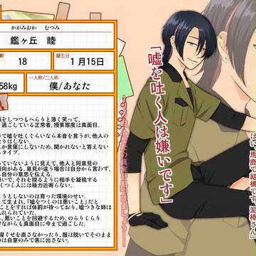 【病恋】鑑ヶ丘睦【正常者】