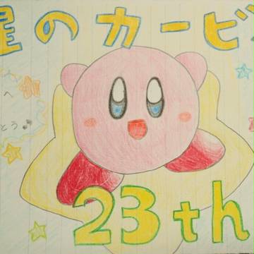 ☆祝☆２３周年！