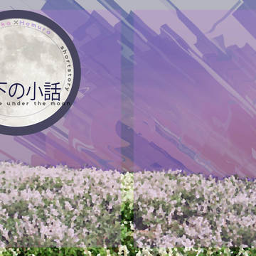 月下の小話