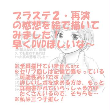 ブラステ２、再演感想イラスト