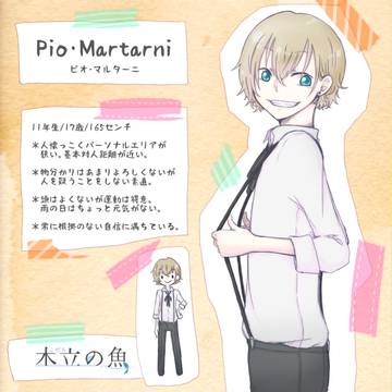 【木立】ピオ・マルターニ【生徒】