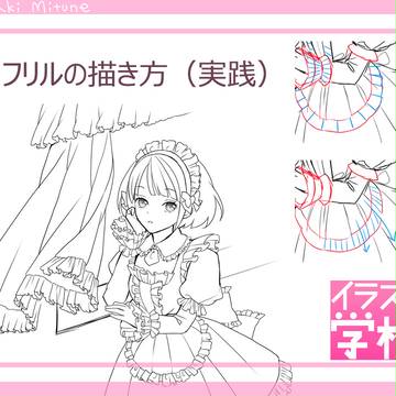 フリル実践編!色々なフリルを使いわけよう!